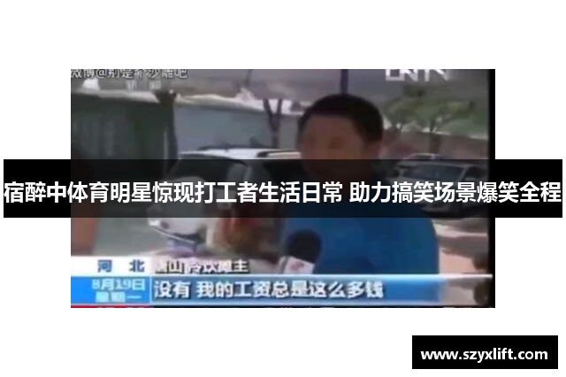 宿醉中体育明星惊现打工者生活日常 助力搞笑场景爆笑全程