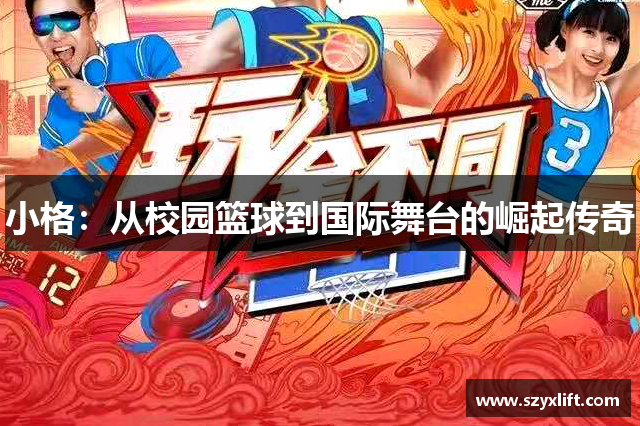 小格：从校园篮球到国际舞台的崛起传奇