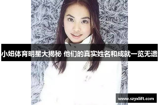 小妞体育明星大揭秘 他们的真实姓名和成就一览无遗