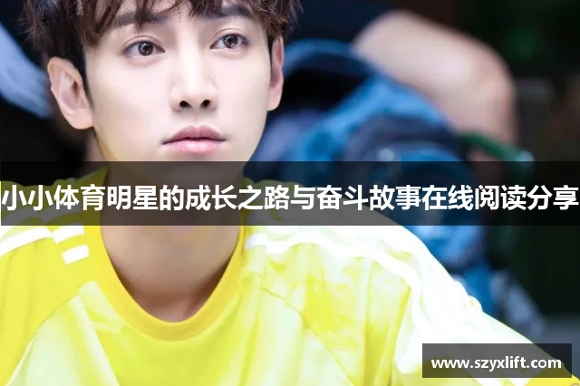小小体育明星的成长之路与奋斗故事在线阅读分享