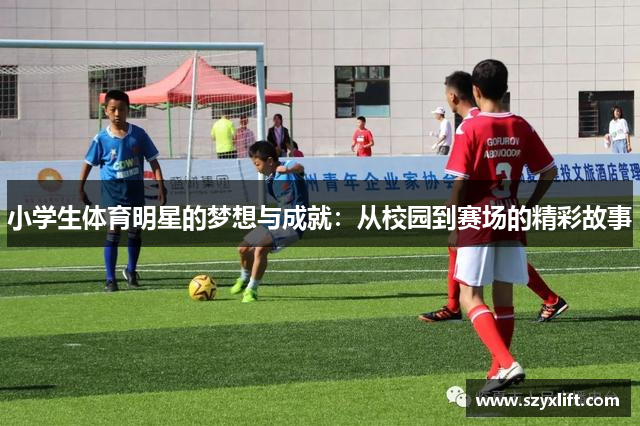 小学生体育明星的梦想与成就：从校园到赛场的精彩故事