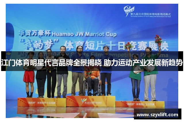 江门体育明星代言品牌全景揭晓 助力运动产业发展新趋势