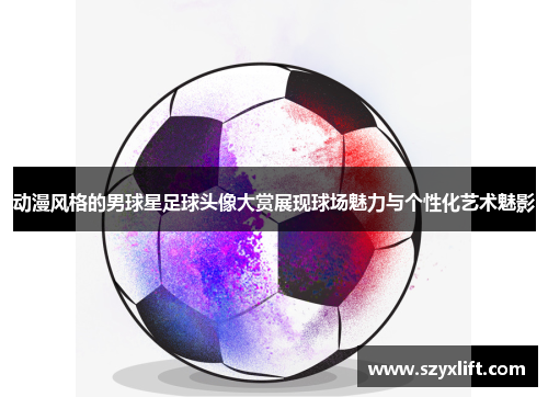 动漫风格的男球星足球头像大赏展现球场魅力与个性化艺术魅影