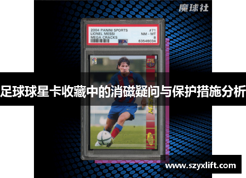 足球球星卡收藏中的消磁疑问与保护措施分析