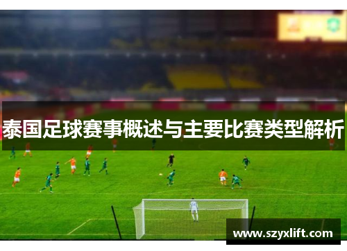 泰国足球赛事概述与主要比赛类型解析