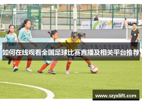 如何在线观看全国足球比赛直播及相关平台推荐