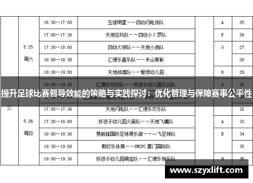 提升足球比赛督导效能的策略与实践探讨：优化管理与保障赛事公平性