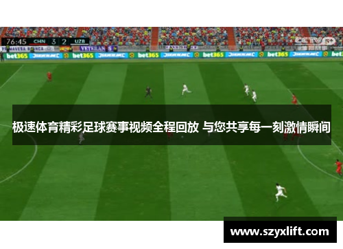 极速体育精彩足球赛事视频全程回放 与您共享每一刻激情瞬间