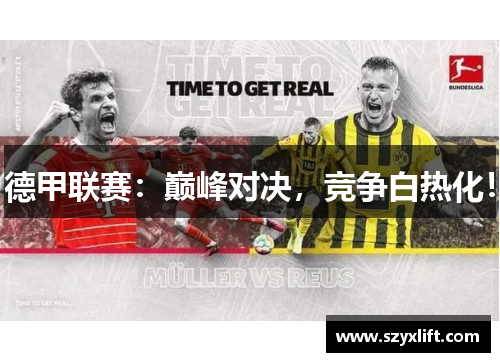 德甲联赛：巅峰对决，竞争白热化！