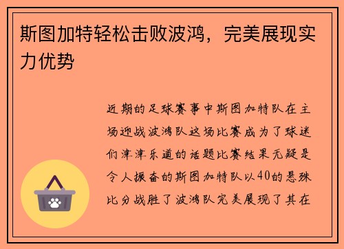 斯图加特轻松击败波鸿，完美展现实力优势