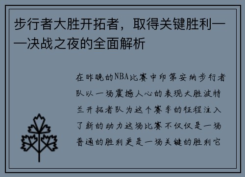 步行者大胜开拓者，取得关键胜利——决战之夜的全面解析