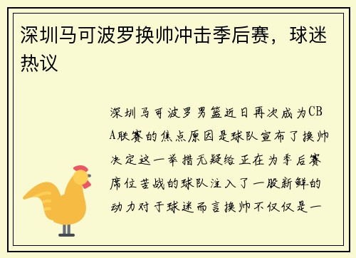 深圳马可波罗换帅冲击季后赛，球迷热议