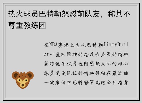 热火球员巴特勒怒怼前队友，称其不尊重教练团