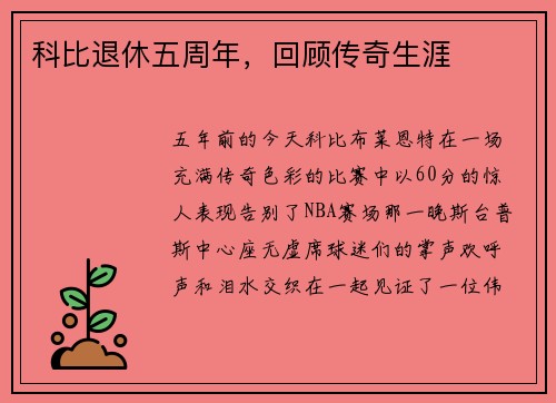 科比退休五周年，回顾传奇生涯
