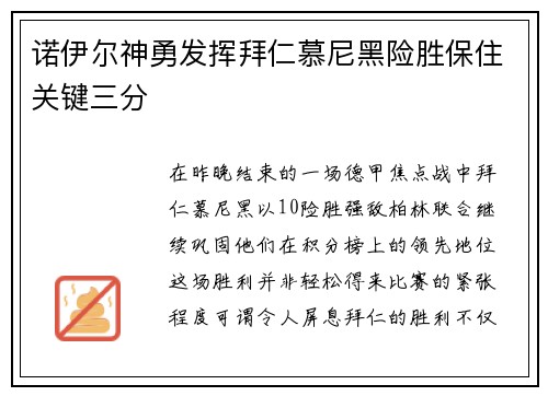 诺伊尔神勇发挥拜仁慕尼黑险胜保住关键三分