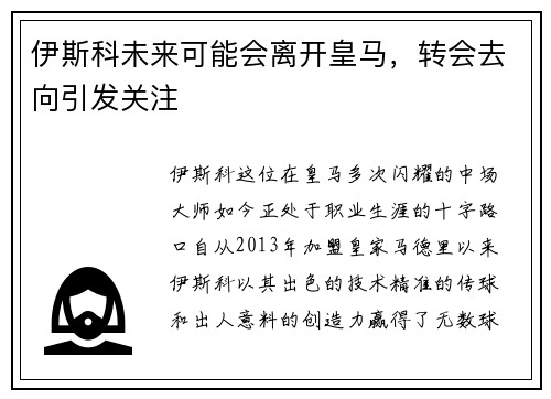 伊斯科未来可能会离开皇马，转会去向引发关注