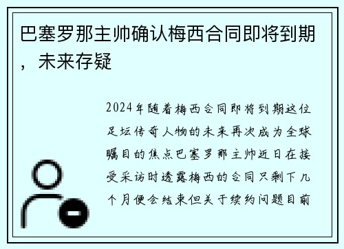 巴塞罗那主帅确认梅西合同即将到期，未来存疑