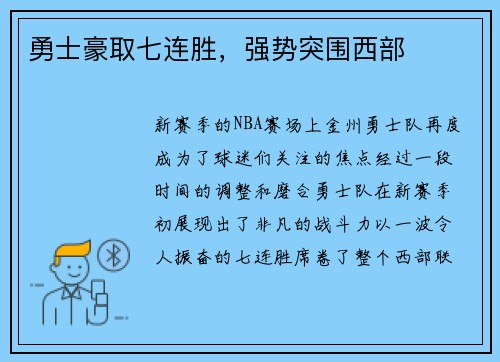 勇士豪取七连胜，强势突围西部