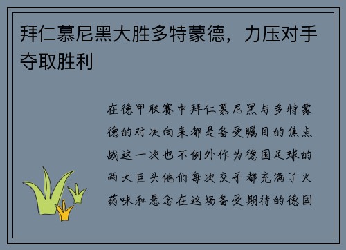 拜仁慕尼黑大胜多特蒙德，力压对手夺取胜利