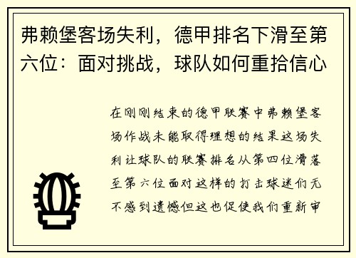弗赖堡客场失利，德甲排名下滑至第六位：面对挑战，球队如何重拾信心？