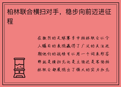 柏林联合横扫对手，稳步向前迈进征程