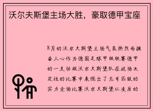 沃尔夫斯堡主场大胜，豪取德甲宝座
