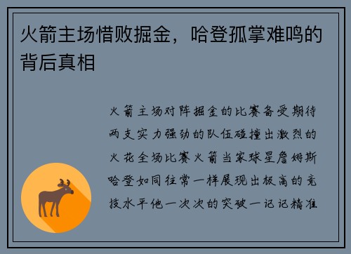 火箭主场惜败掘金，哈登孤掌难鸣的背后真相