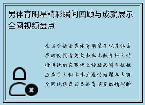 男体育明星精彩瞬间回顾与成就展示全网视频盘点