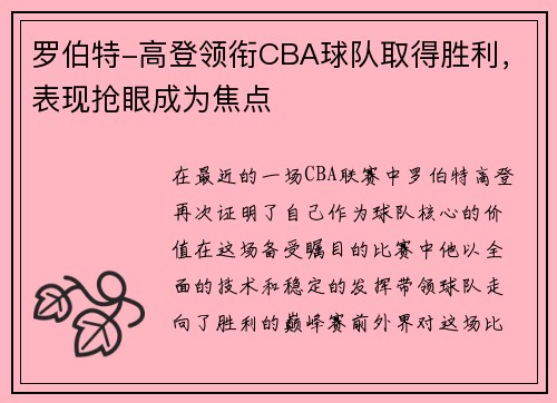 罗伯特-高登领衔CBA球队取得胜利，表现抢眼成为焦点