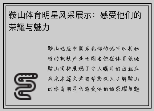 鞍山体育明星风采展示：感受他们的荣耀与魅力
