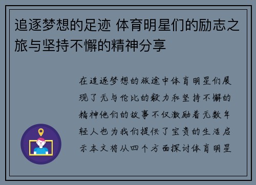 追逐梦想的足迹 体育明星们的励志之旅与坚持不懈的精神分享