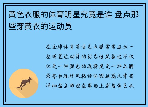 黄色衣服的体育明星究竟是谁 盘点那些穿黄衣的运动员