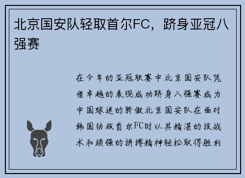 北京国安队轻取首尔FC，跻身亚冠八强赛
