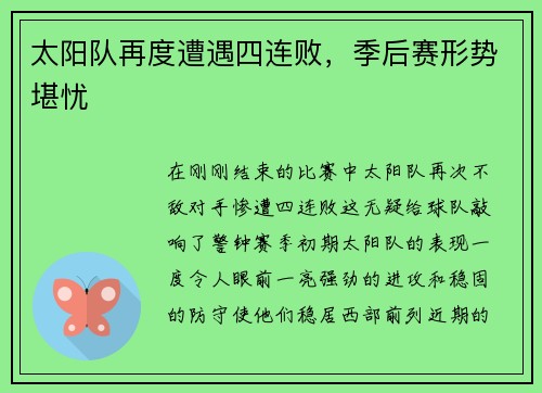 太阳队再度遭遇四连败，季后赛形势堪忧