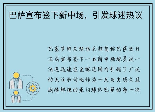 巴萨宣布签下新中场，引发球迷热议