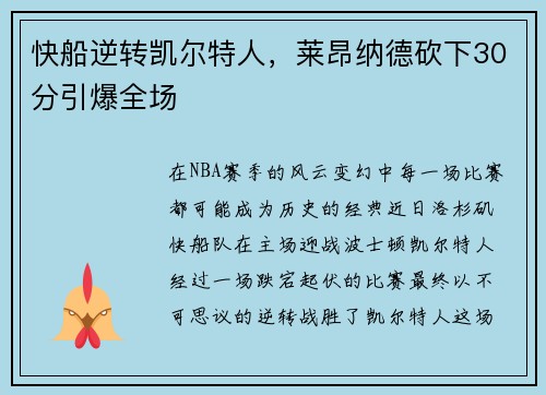 快船逆转凯尔特人，莱昂纳德砍下30分引爆全场