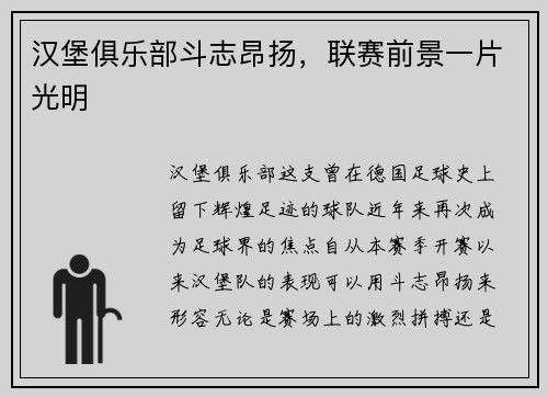 汉堡俱乐部斗志昂扬，联赛前景一片光明