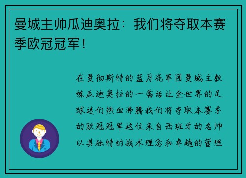 曼城主帅瓜迪奥拉：我们将夺取本赛季欧冠冠军！