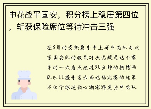 申花战平国安，积分榜上稳居第四位，斩获保险席位等待冲击三强