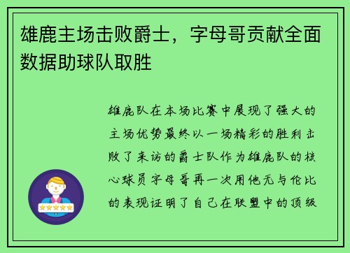 雄鹿主场击败爵士，字母哥贡献全面数据助球队取胜