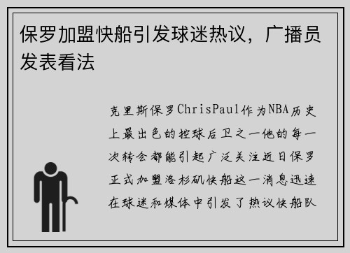 保罗加盟快船引发球迷热议，广播员发表看法