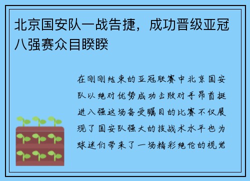 北京国安队一战告捷，成功晋级亚冠八强赛众目睽睽