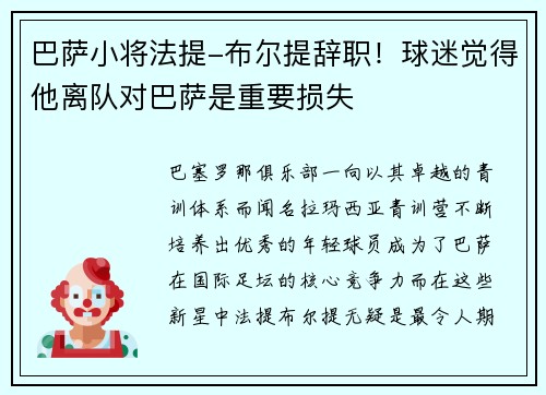 巴萨小将法提-布尔提辞职！球迷觉得他离队对巴萨是重要损失
