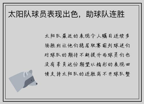 太阳队球员表现出色，助球队连胜