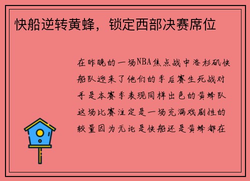快船逆转黄蜂，锁定西部决赛席位