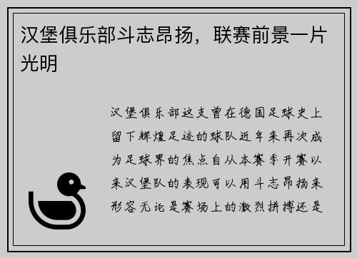 汉堡俱乐部斗志昂扬，联赛前景一片光明