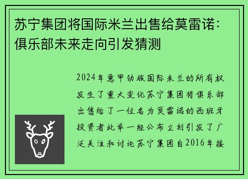 苏宁集团将国际米兰出售给莫雷诺：俱乐部未来走向引发猜测