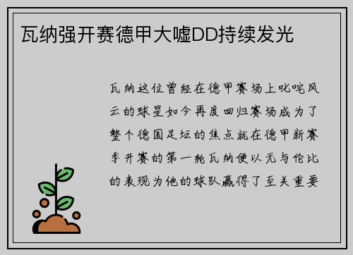 瓦纳强开赛德甲大嘘DD持续发光