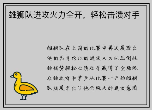 雄狮队进攻火力全开，轻松击溃对手