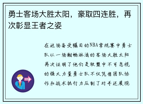 勇士客场大胜太阳，豪取四连胜，再次彰显王者之姿